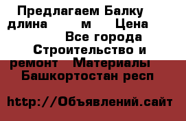 Предлагаем Балку 55, длина 12,55 м.  › Цена ­ 39 800 - Все города Строительство и ремонт » Материалы   . Башкортостан респ.